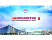 2021服貿(mào)會(huì)電信、計(jì)算機(jī)和信息服務(wù)專題展助推我國服務(wù)貿(mào)易快速發(fā)展